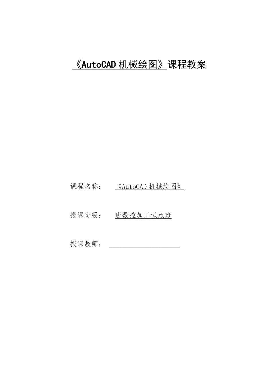 《AutoCAD机械绘图》课程教案——任务一：子任务3绘制及编辑圆、圆弧构成的平面图形.docx_第1页