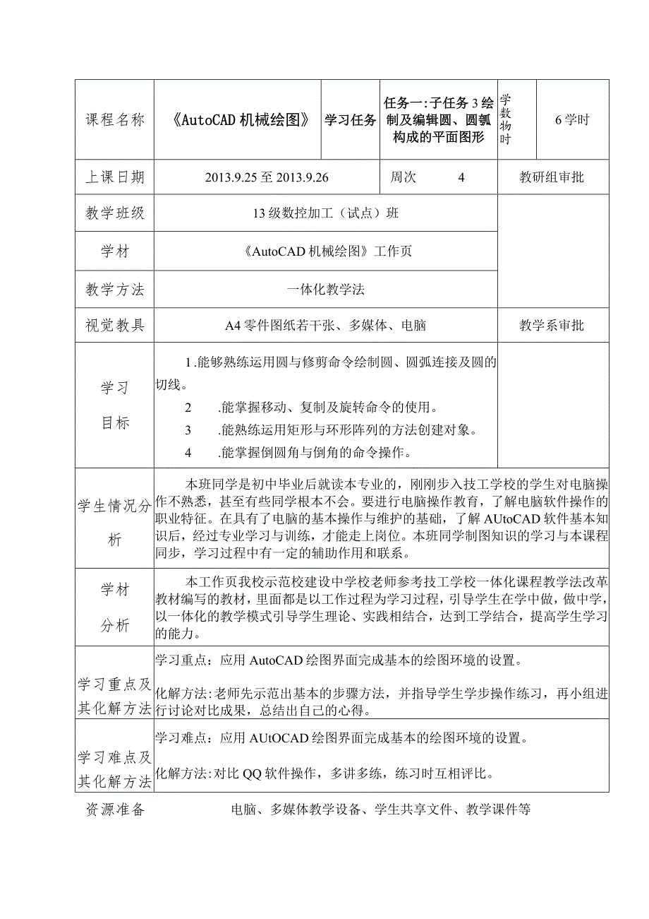 《AutoCAD机械绘图》课程教案——任务一：子任务3绘制及编辑圆、圆弧构成的平面图形.docx_第2页