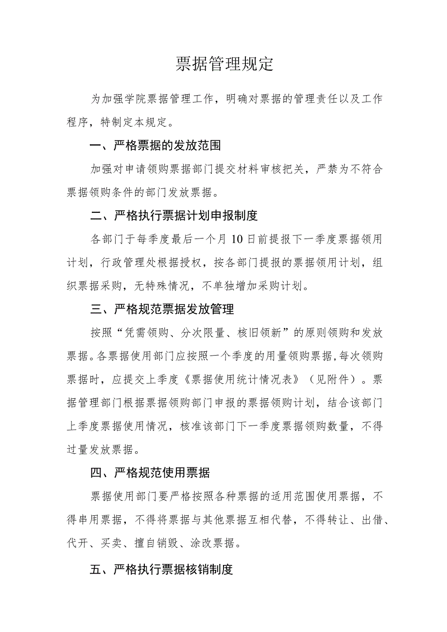 票据管理规定.docx_第1页