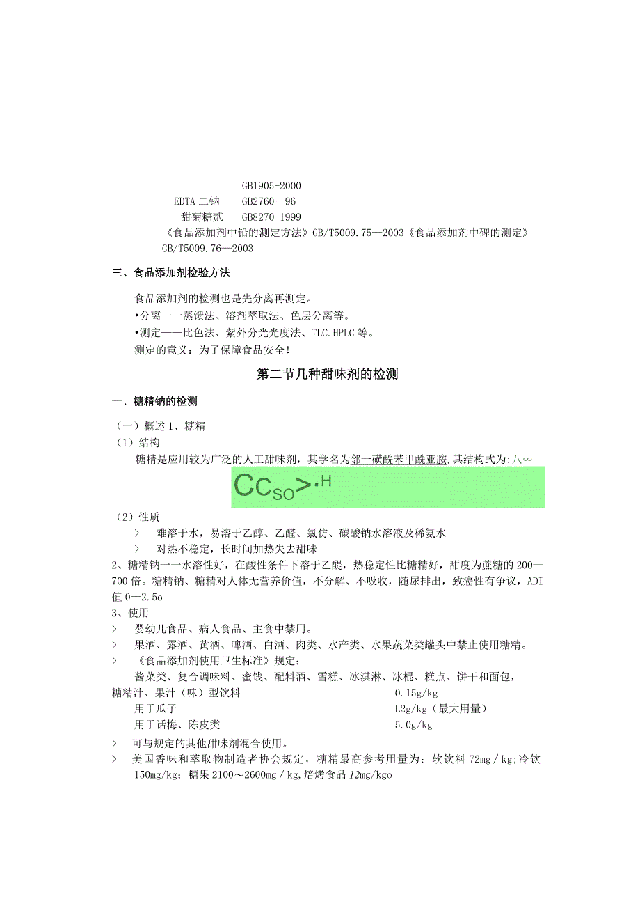 《食品分析》教案——第十二章 食品添加剂的测定.docx_第3页