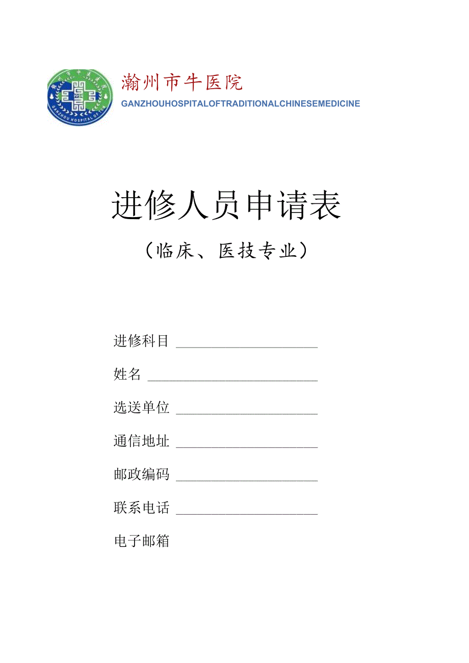 进修人员申请表.docx_第1页