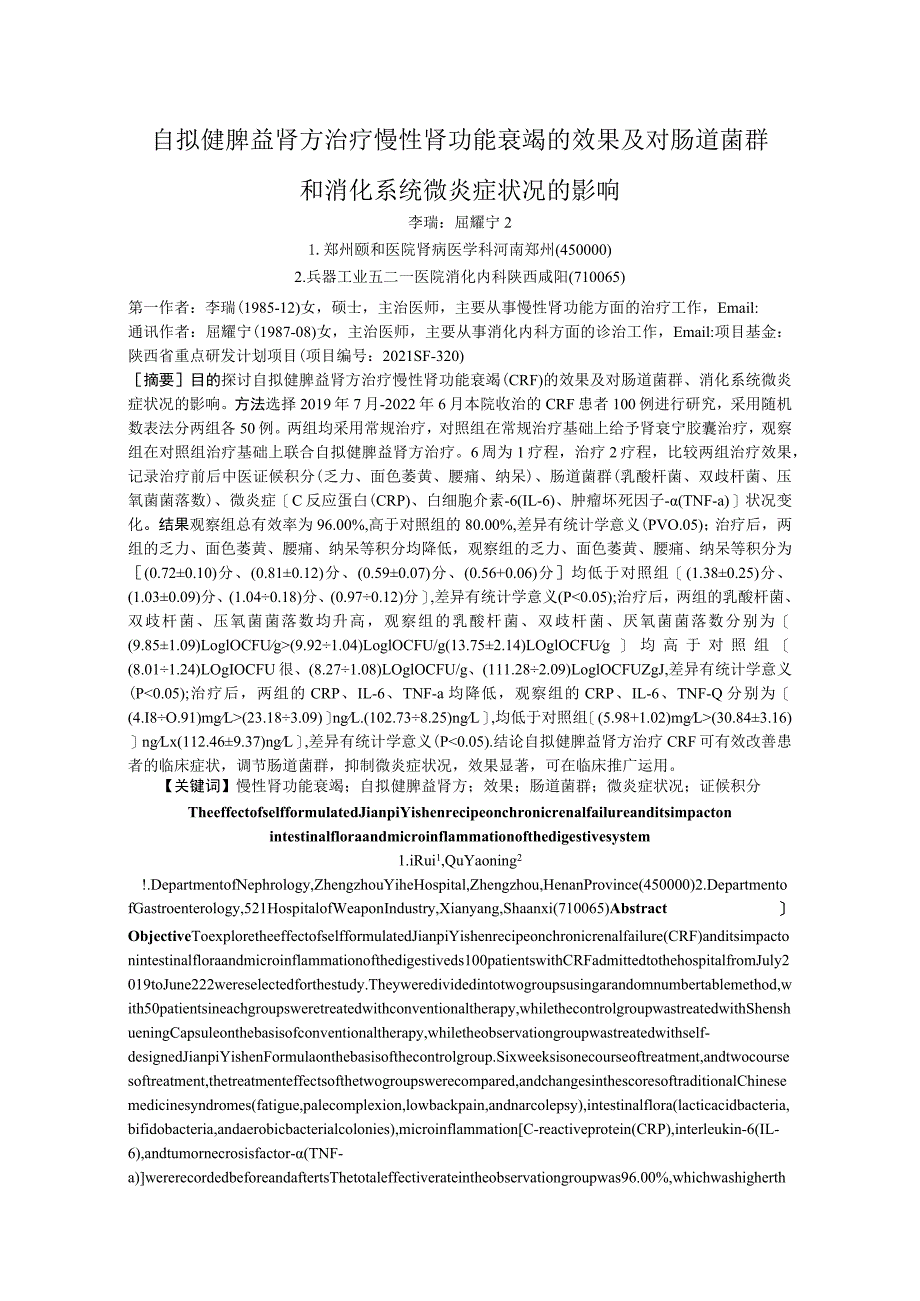 自拟健脾益肾方治疗慢性肾功能衰竭的效果及对肠道菌群和消化系统微炎症状况的影响.docx_第1页