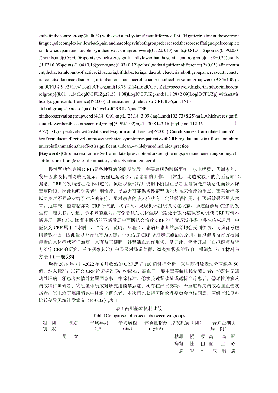 自拟健脾益肾方治疗慢性肾功能衰竭的效果及对肠道菌群和消化系统微炎症状况的影响.docx_第2页