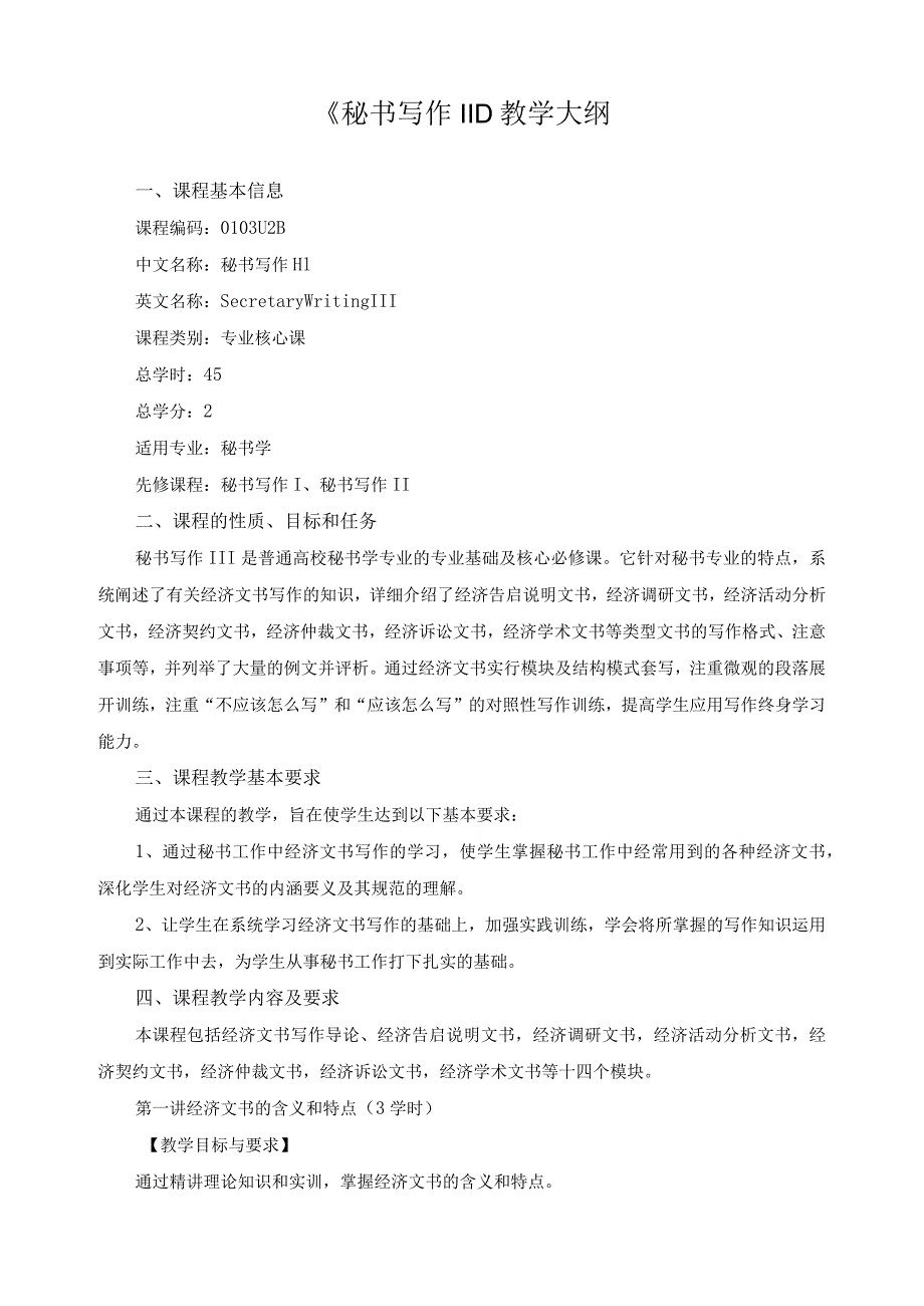 《秘书写作III》教学大纲.docx_第1页