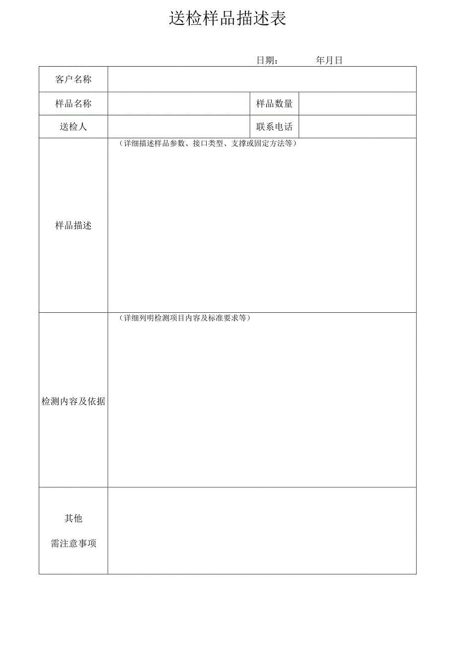 送检样品描述表.docx_第1页