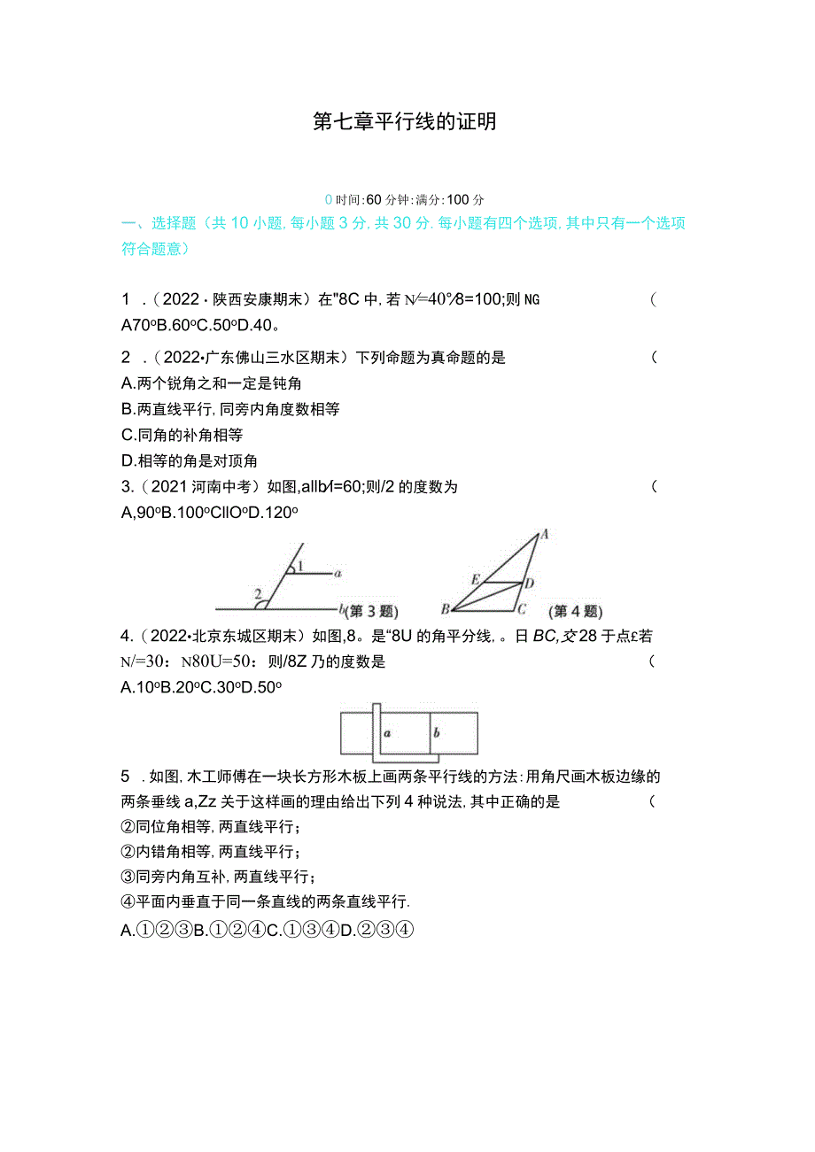 第七章平行线的证明.docx_第1页