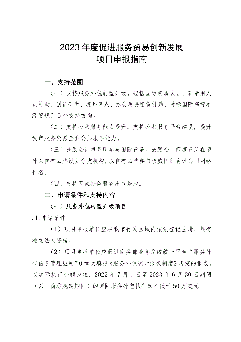 2023年度促进服务贸易创新发展项目申报指南.docx_第1页