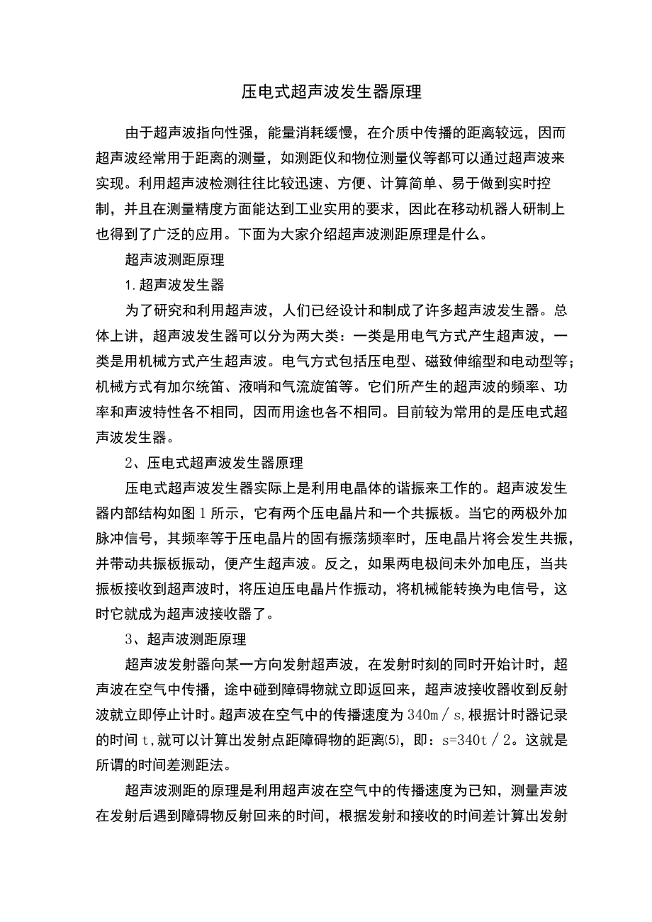 压电式超声波发生器原理.docx_第1页