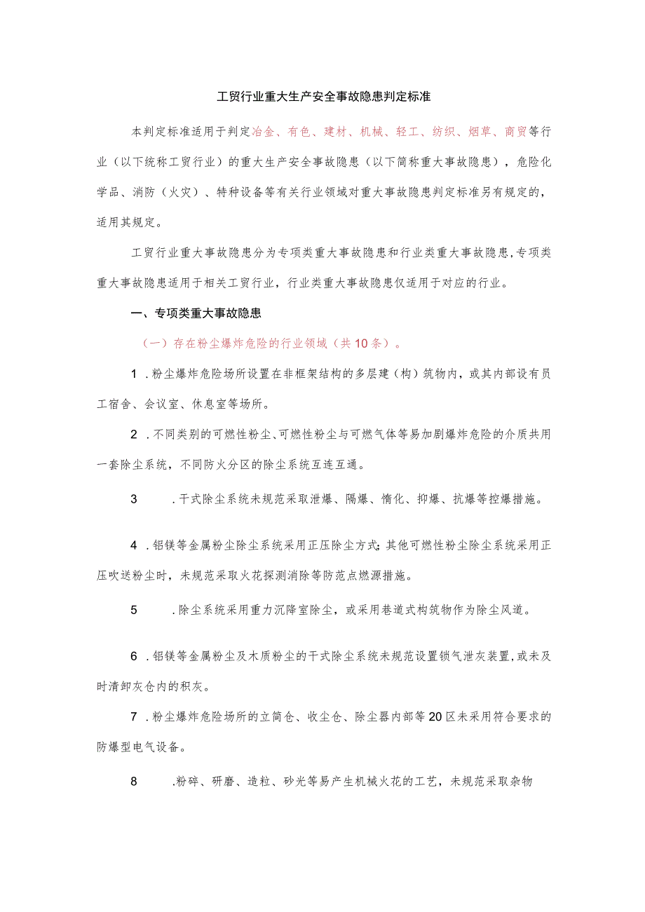 工贸行业重大生产安全事故隐患判定标准.docx_第1页