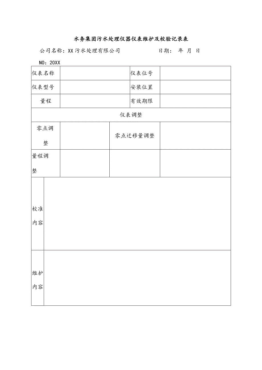 水务集团污水处理仪器仪表维护及校验记录表.docx_第1页