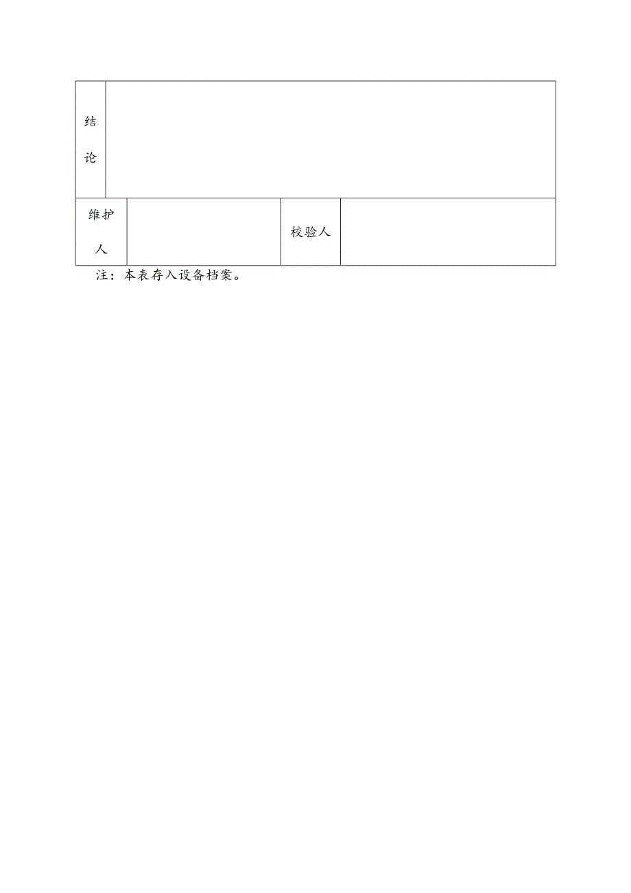 水务集团污水处理仪器仪表维护及校验记录表.docx_第2页