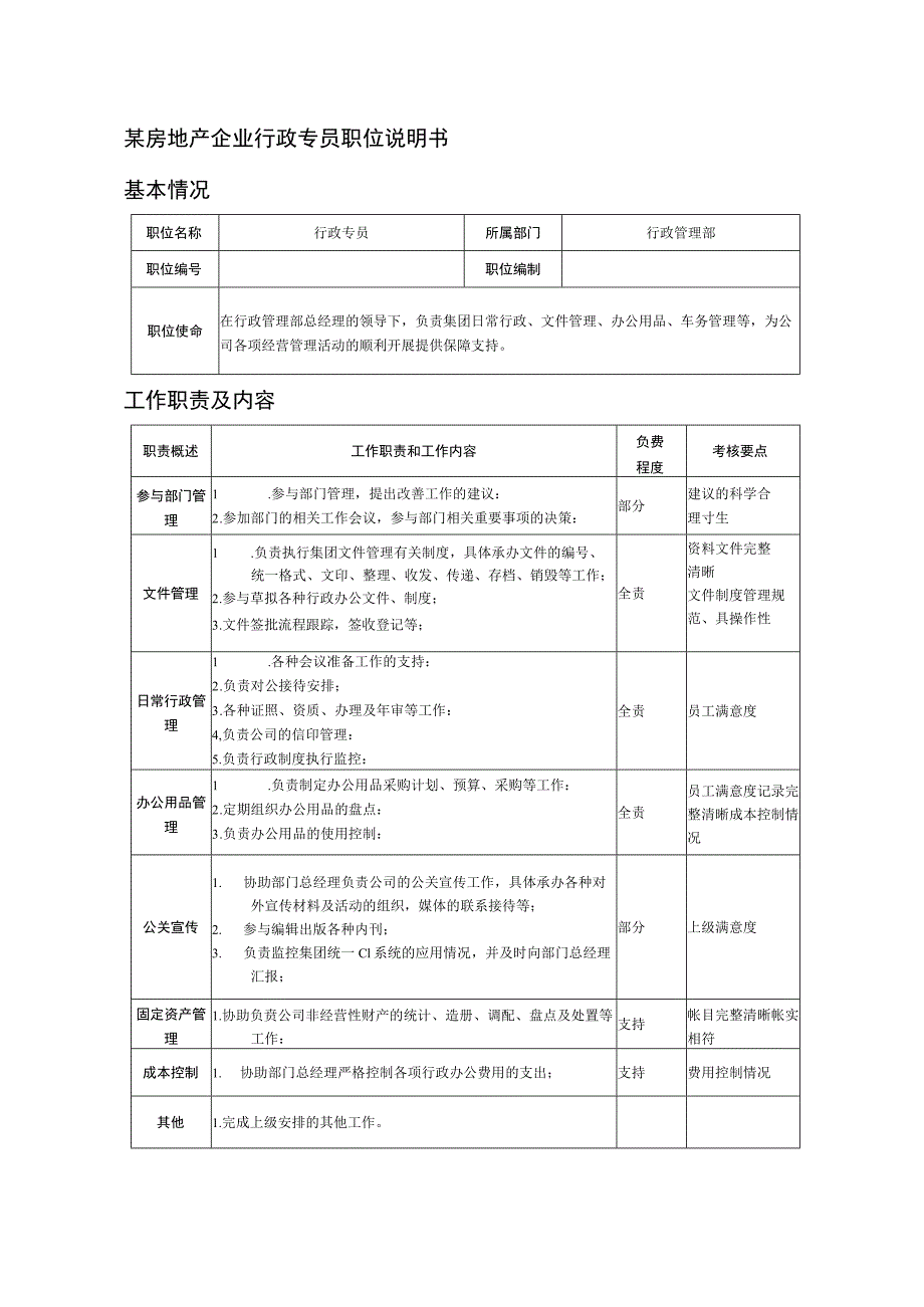 某房地产企业行政专员职位说明书.docx_第1页