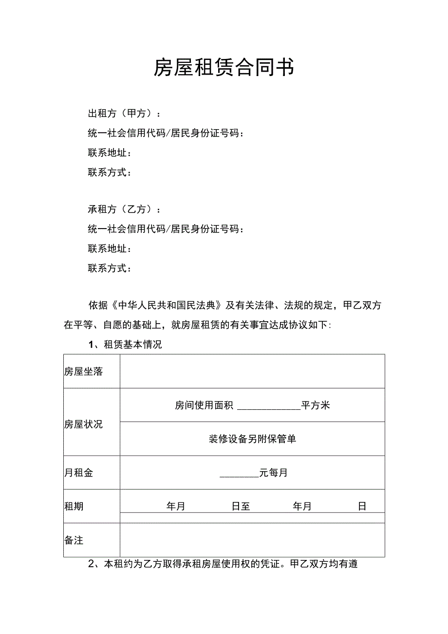 房屋租赁合同书律师拟定版.docx_第1页