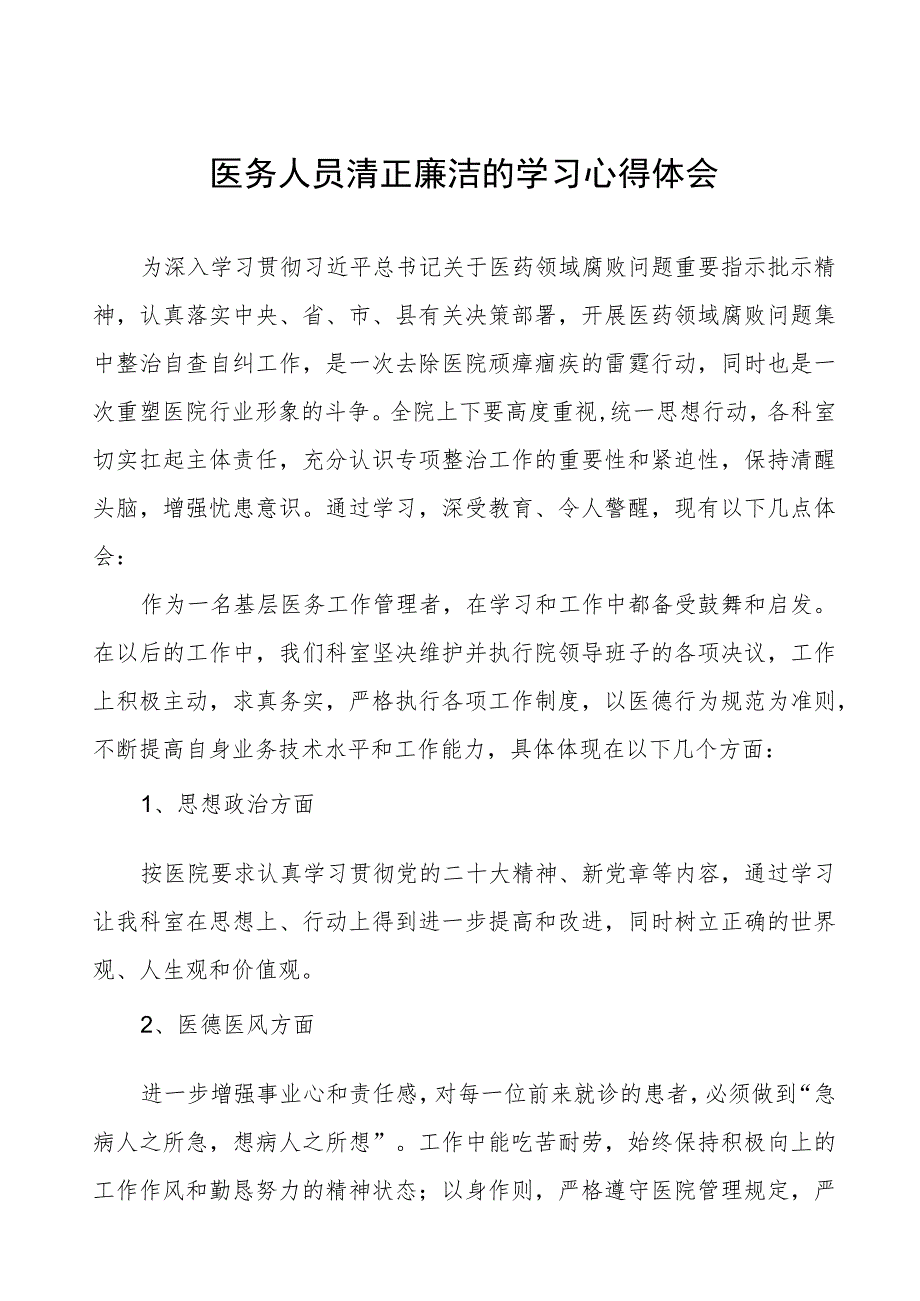 医药领域腐败集中整治医务人员清正廉洁的学习心得体会(十三篇).docx_第1页