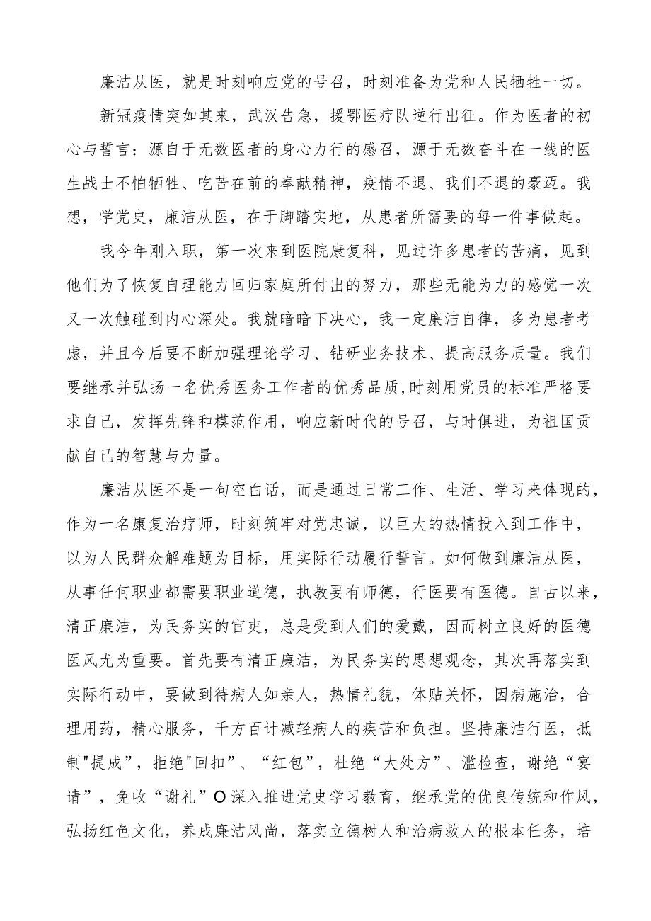 医药领域腐败集中整治医务人员清正廉洁的学习心得体会(十三篇).docx_第3页