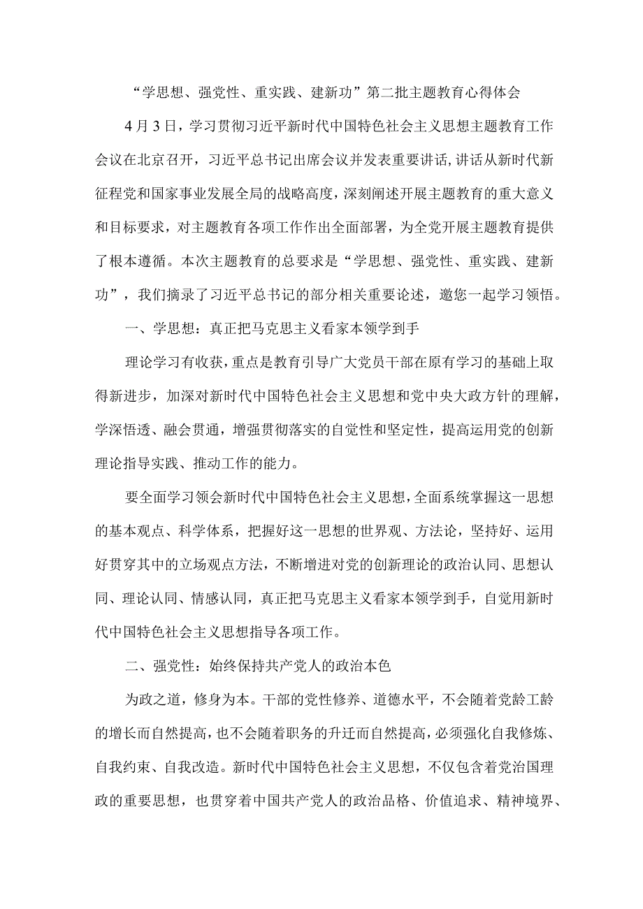 银行客户经理学思想、强党性、重实践、建新功第二批主题教育个人心得体会 汇编5份.docx_第1页