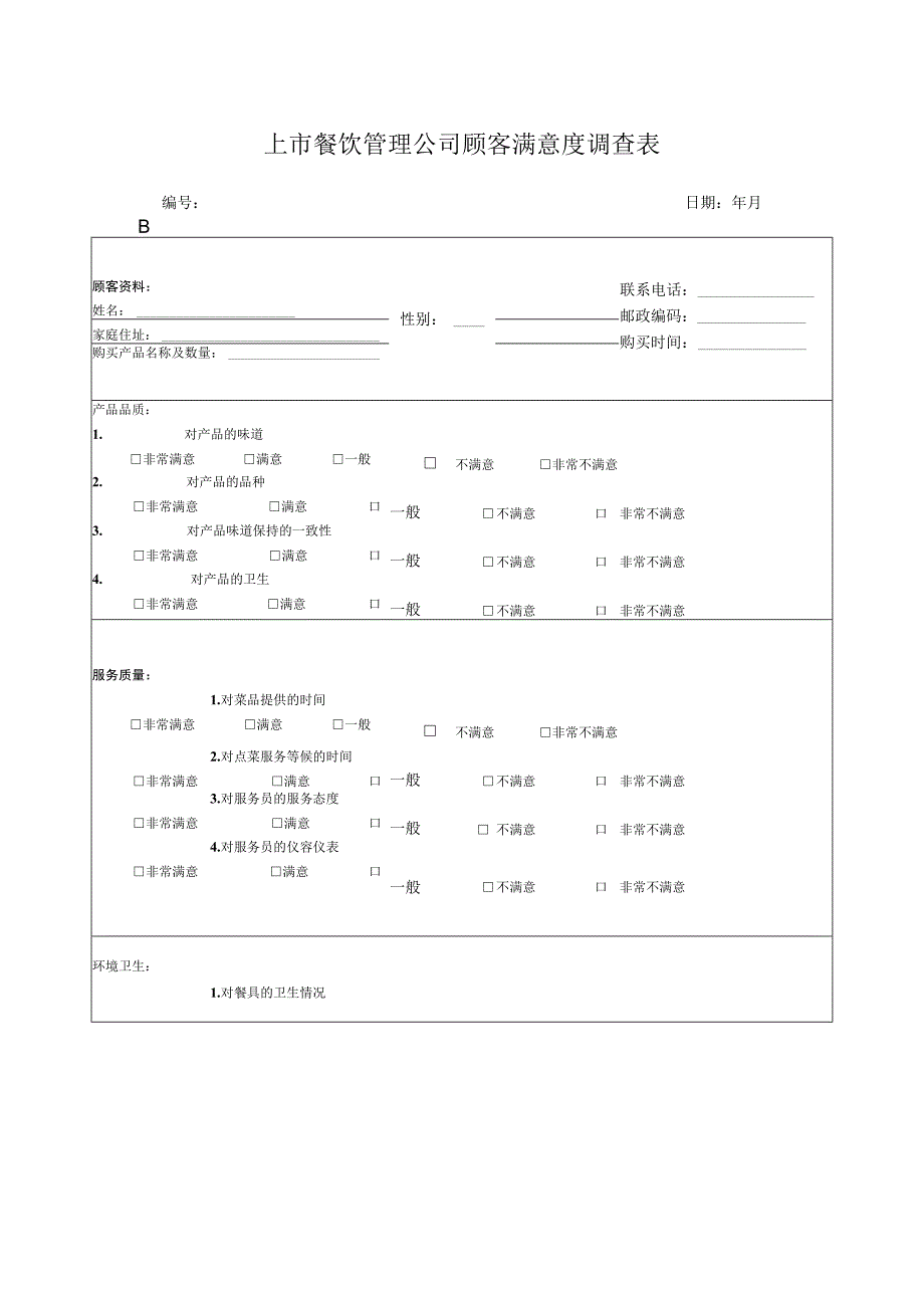 上市餐饮管理公司顾客满意度调查表.docx_第1页