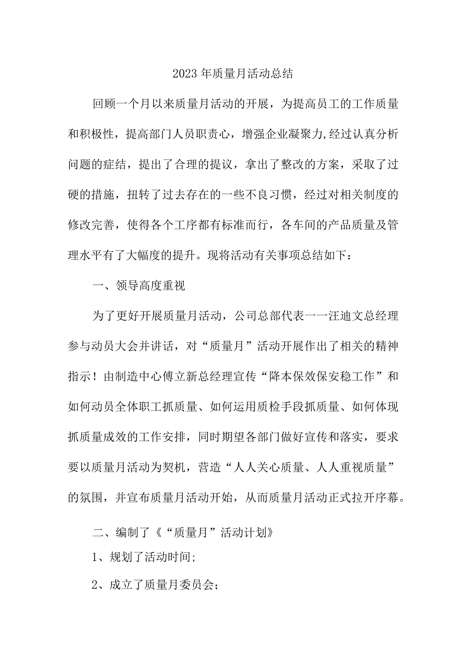 2022年国企单位质量月活动工作总结（汇编4份）.docx_第1页