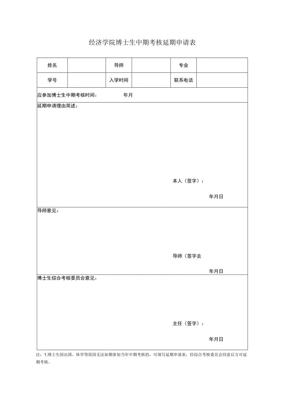 经济学院博士生中期考核延期申请表.docx_第1页