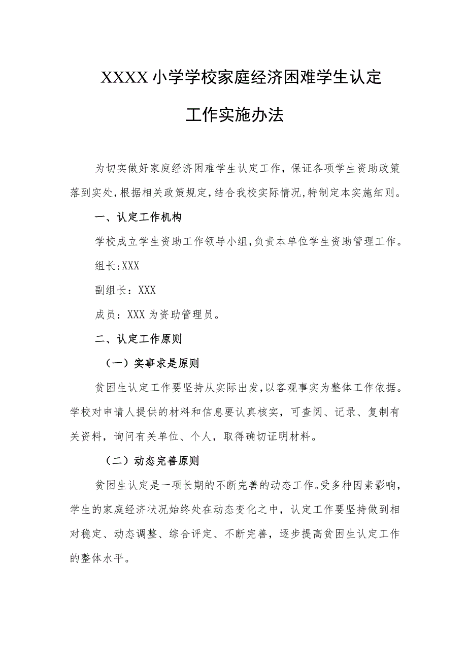 小学学校家庭经济困难学生认定工作实施办法1.docx_第1页