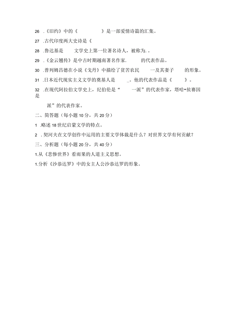 《外国文学》试题5.docx_第2页