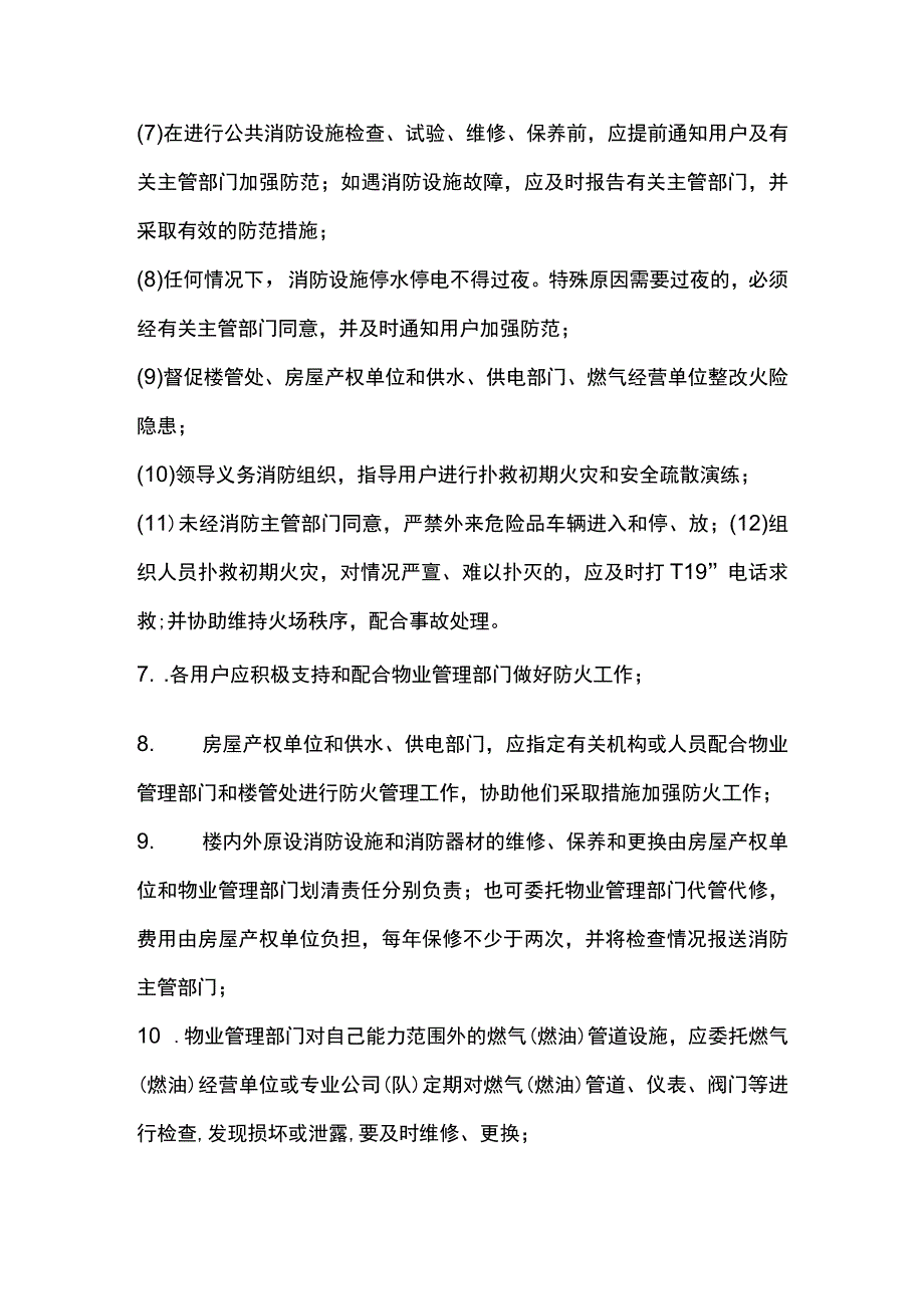 房地产企业屋村工程物业管理部小区防火管理制度.docx_第2页