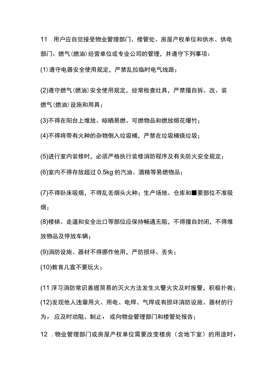 房地产企业屋村工程物业管理部小区防火管理制度.docx_第3页