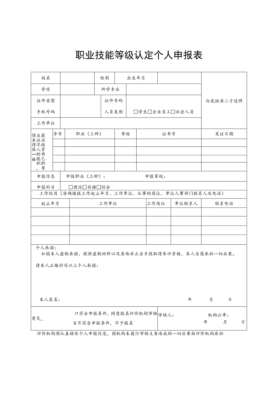 职业技能等级认定个人申报表.docx_第1页