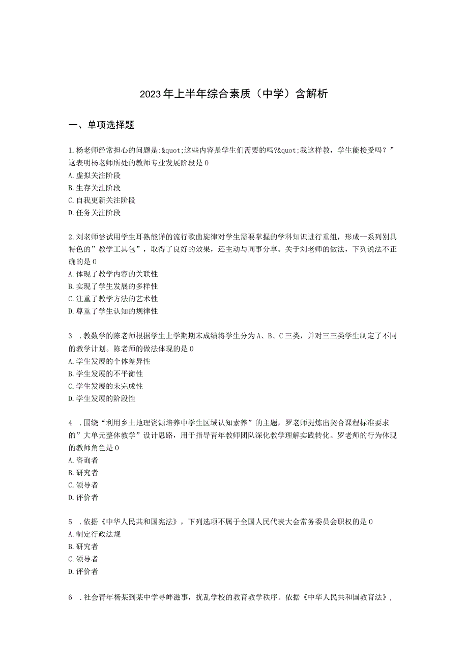 2023年上半年综合素质（中学）含解析.docx_第1页