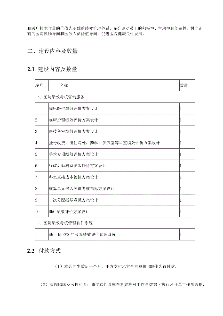 XX医院基于RBRVS的绩效管理咨询服务及配套软件系统项目采购需求.docx_第2页