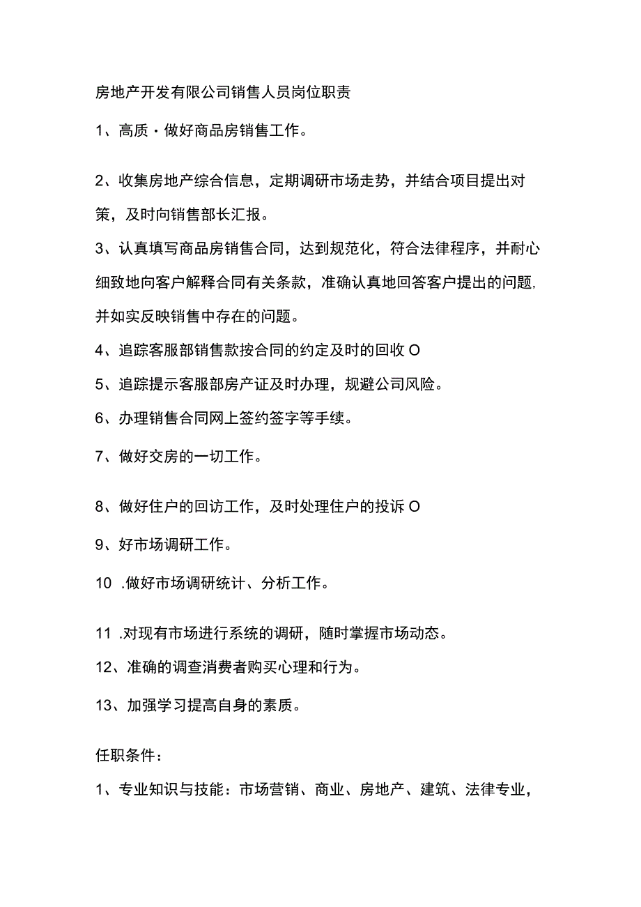 房地产开发有限公司销售人员岗位职责.docx_第1页