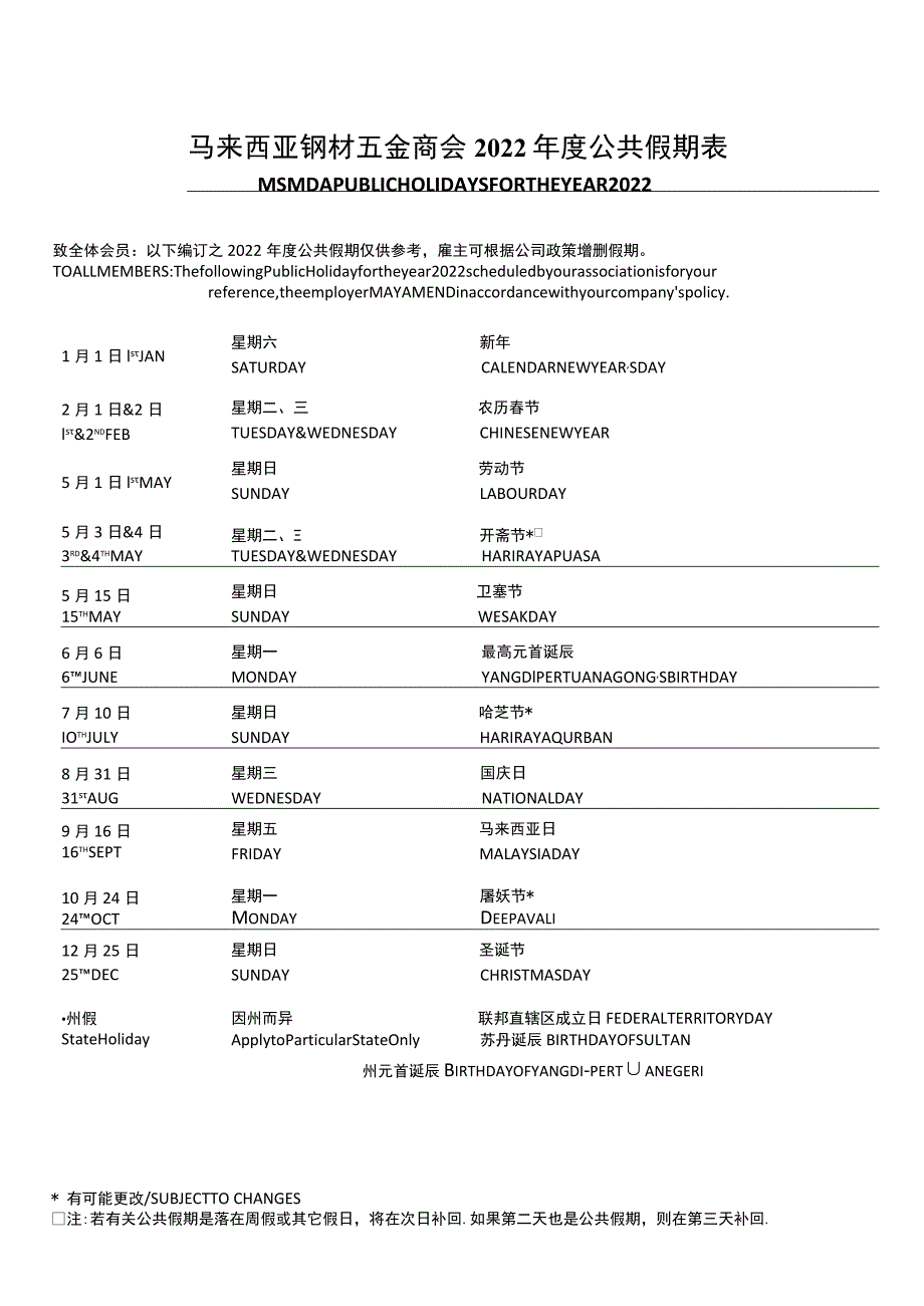 马来西亚钢材五金商会2022年度公共假期表.docx_第1页