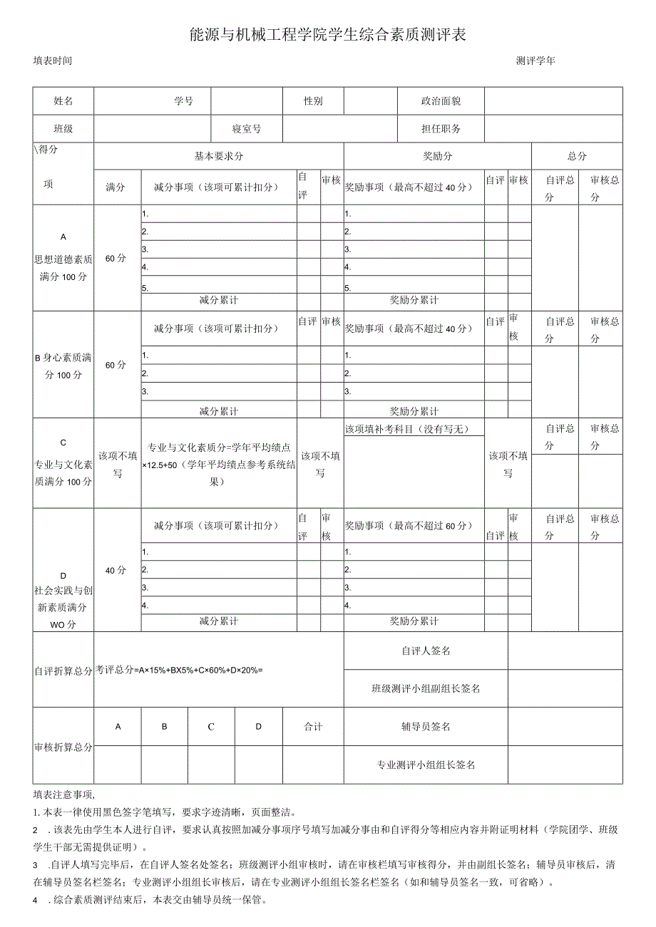 能源与机械工程学院学生综合素质测评表.docx_第1页