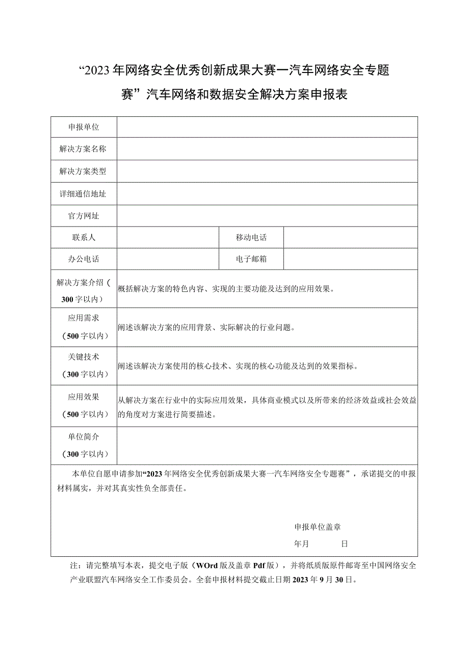 “2023年网络安全优秀创新成果大赛—汽车网络安全专题赛”汽车网络和数据安全解决方案申报表.docx_第1页
