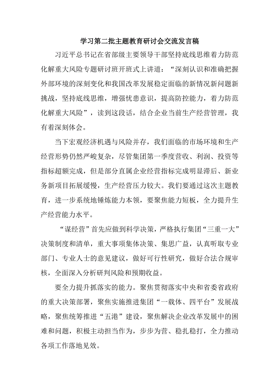 国企单位开展第二批主题教育研讨会交流发言稿（5份）.docx_第1页