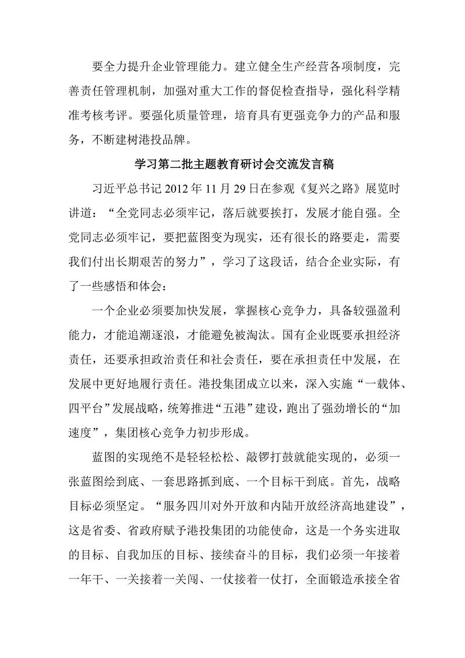 国企单位开展第二批主题教育研讨会交流发言稿（5份）.docx_第2页