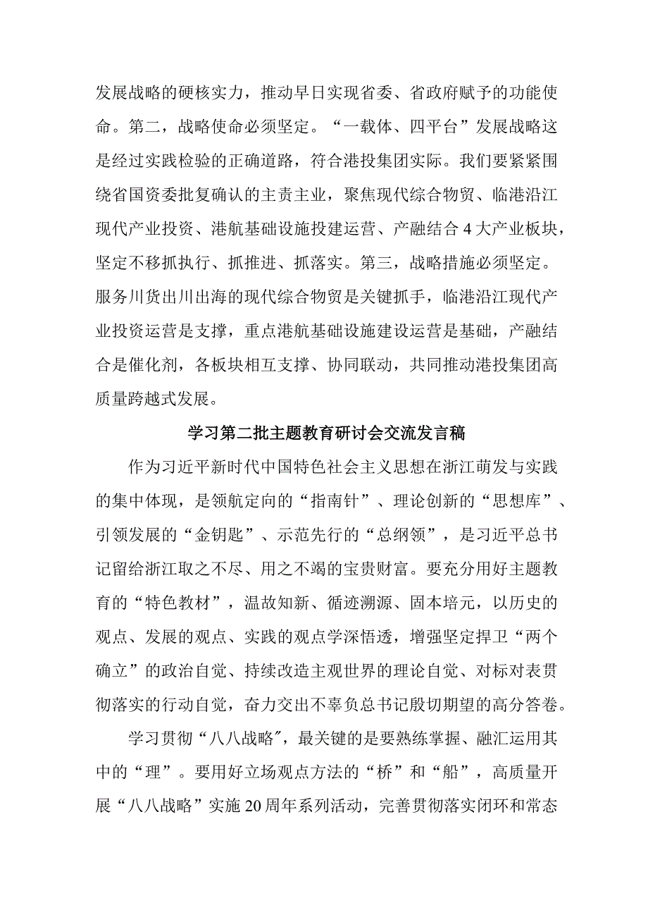 国企单位开展第二批主题教育研讨会交流发言稿（5份）.docx_第3页