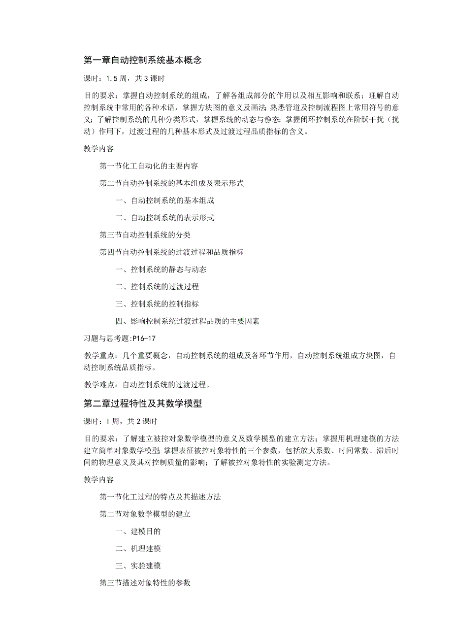 《化工仪表与过程控制》课程教学大纲.docx_第3页