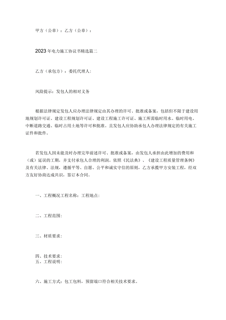 2023年电力施工协议书精选.docx_第2页