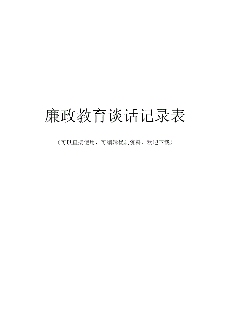 廉政教育谈话记录表常用.docx_第1页