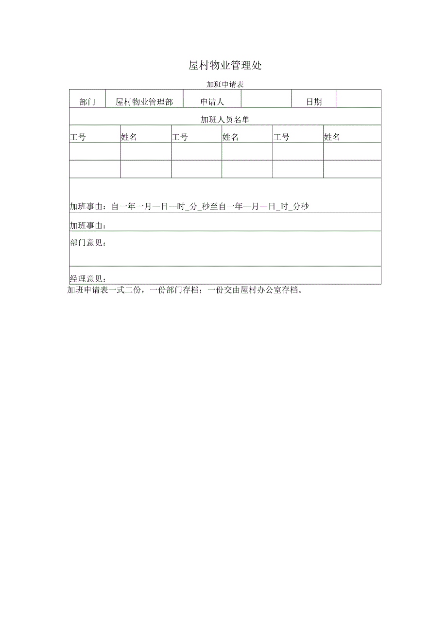 屋村物业管理处加班申请表.docx_第1页