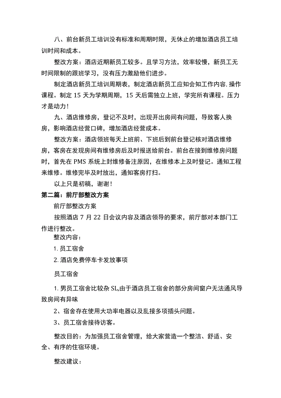 酒店前厅部问题汇总及整改方案（5篇）.docx_第2页