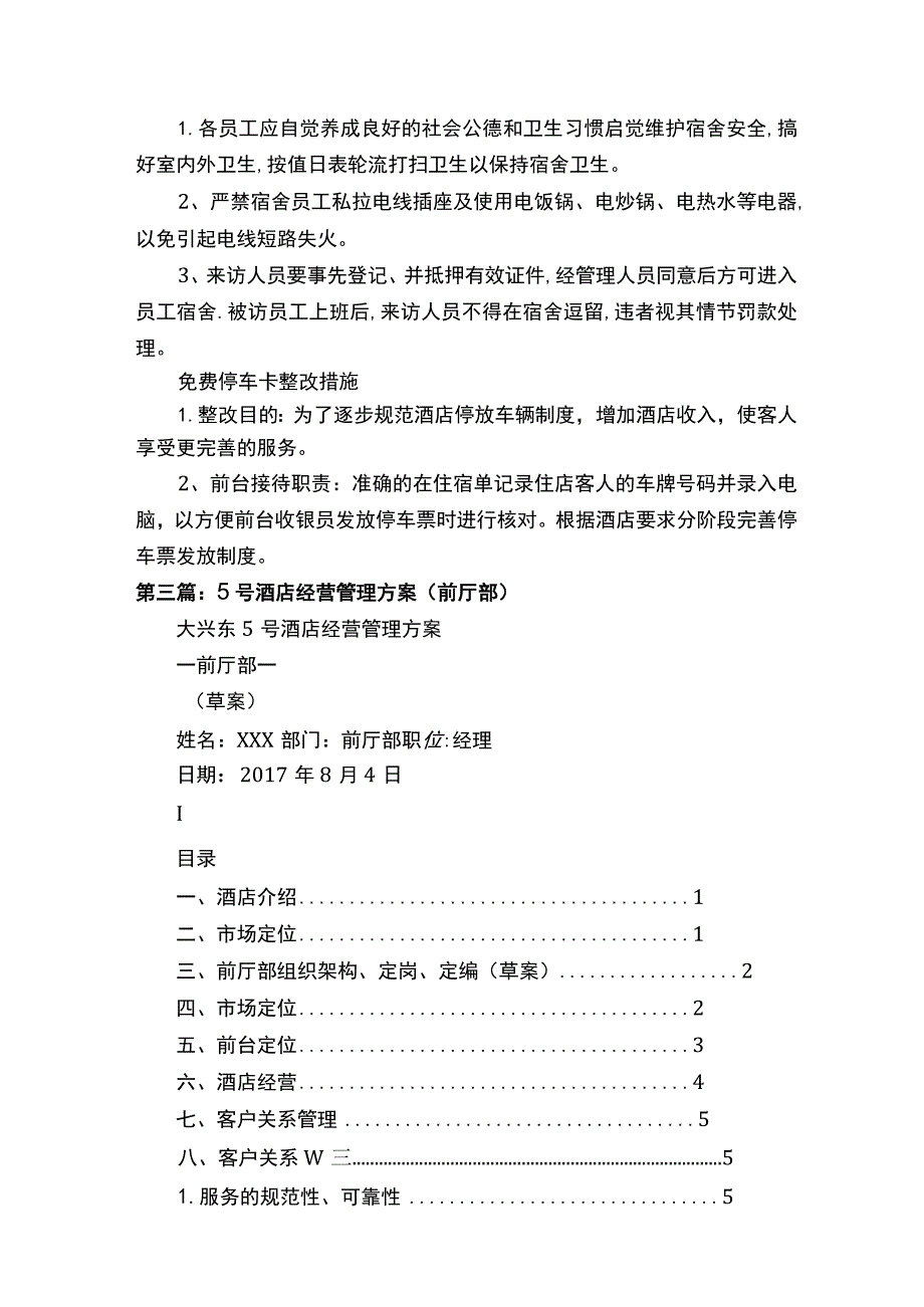 酒店前厅部问题汇总及整改方案（5篇）.docx_第3页