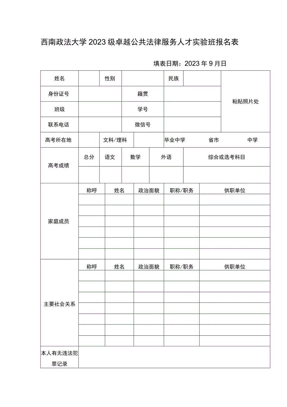 西南政法大学2023级卓越公共法律服务人才实验班报名表.docx_第1页