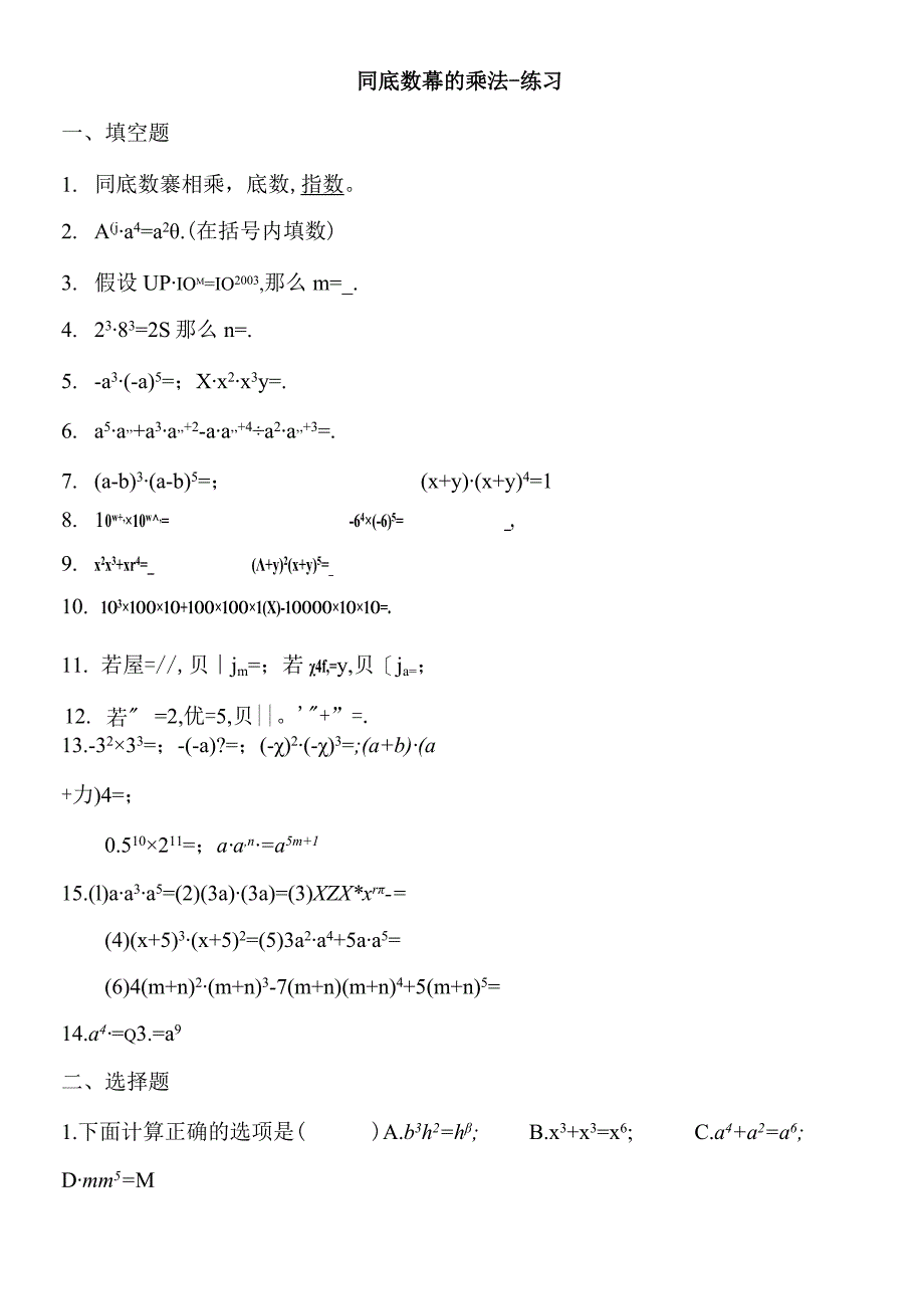 同底数幂的乘法练习题及答案(供参考).docx_第1页