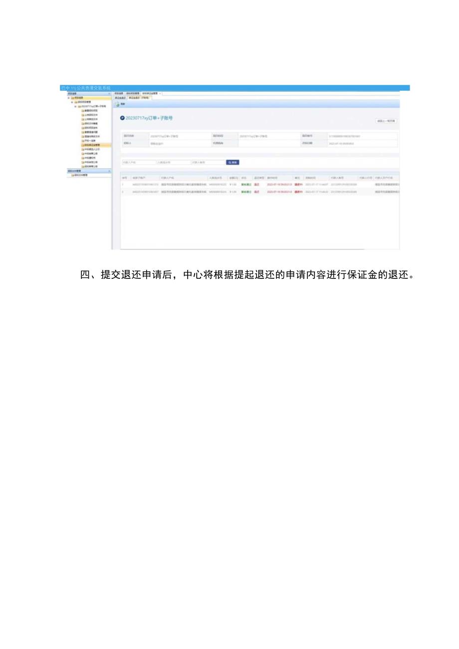 代理机构退还保证金操作流程.docx_第2页