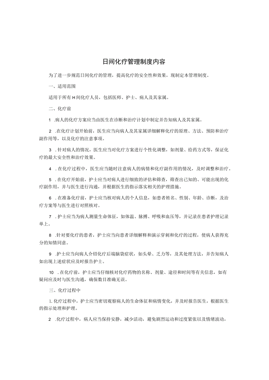 日间化疗管理制度内容.docx_第1页