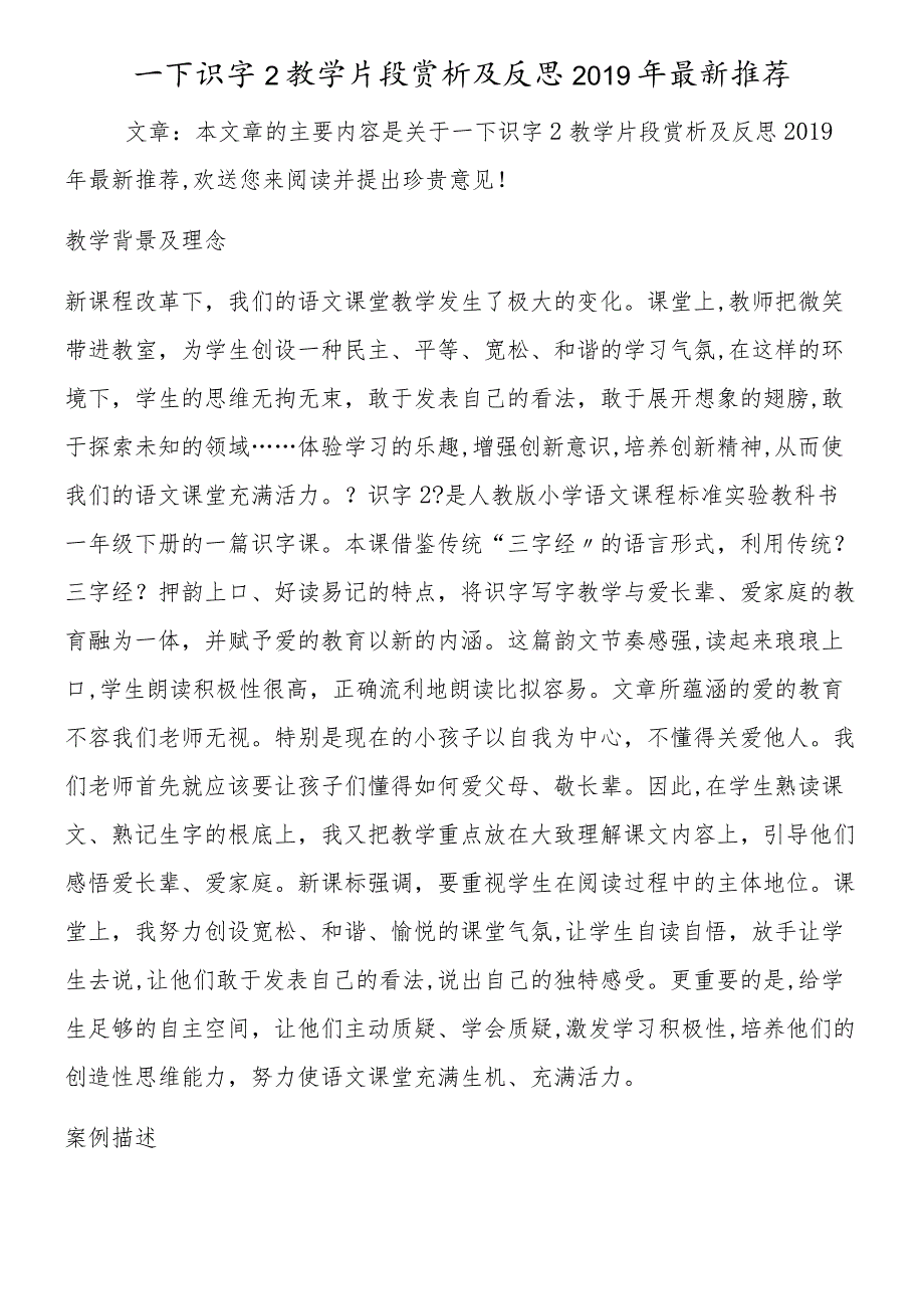 一下识字2教学片段赏析及反思最新推荐.docx_第1页