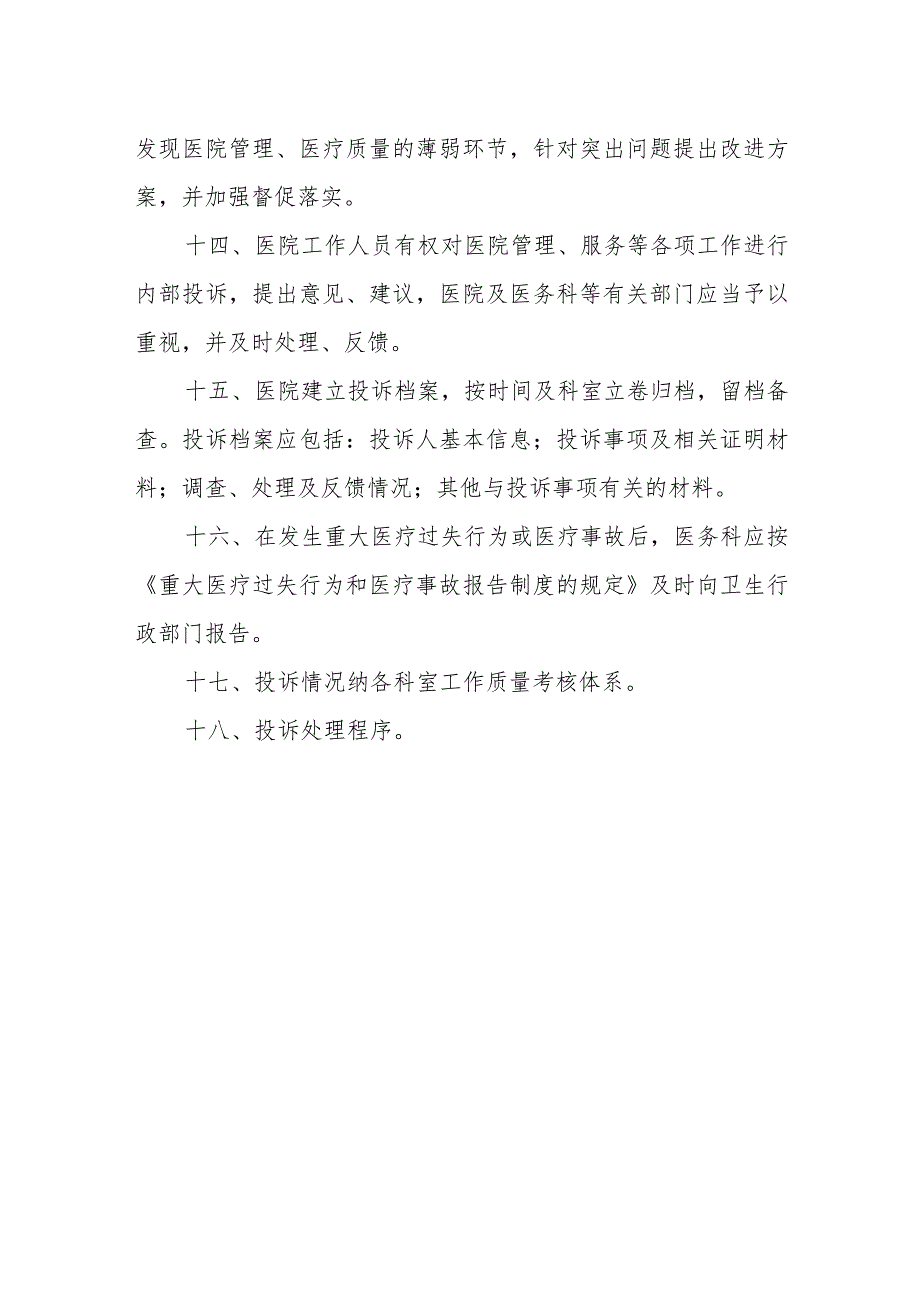 医院医疗投诉管理制度.docx_第3页