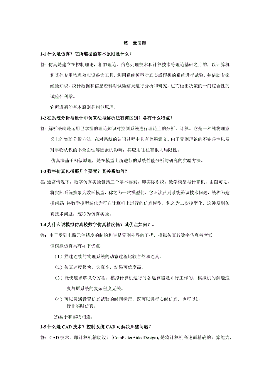 控制系统数字仿真与CAD-全习题答案.docx_第1页